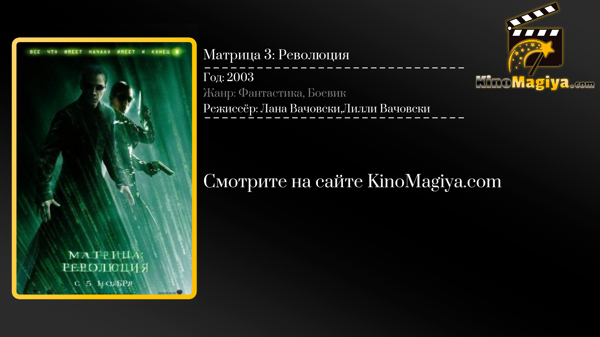 Матрица 3 качество Матрица 3 качество