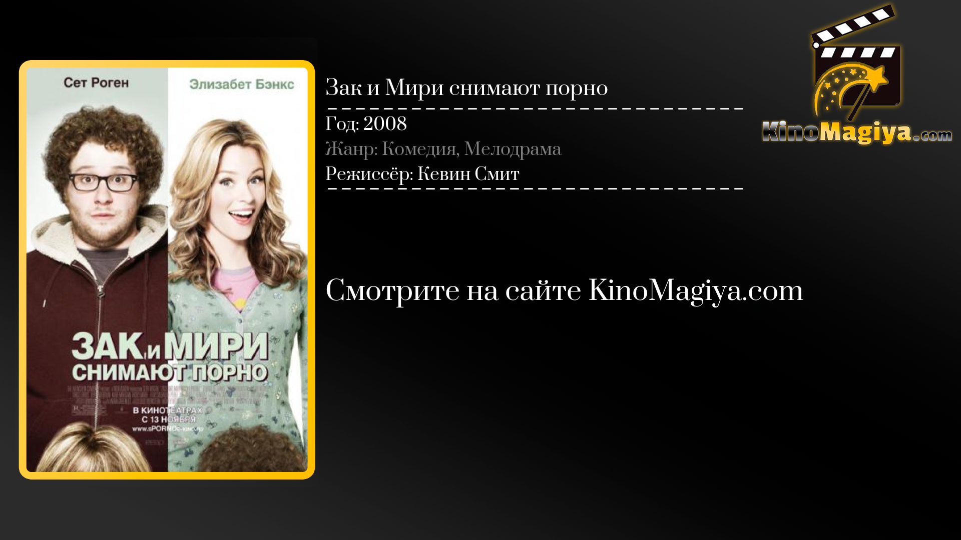 Зак и Мири снимают порно (2008) - Смотреть онлайн фильм, бесплатно, в  хорошем качестве | КиноМагия