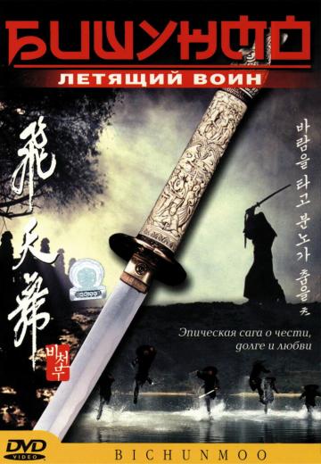 Бишунмо – летящий воин (2000) Смотреть онлайн, бесплатно, в хорошем качестве.