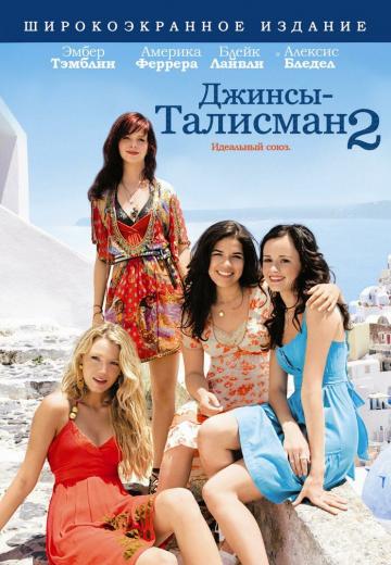 Джинсы – талисман 2 (2008) Смотреть онлайн, бесплатно, в хорошем качестве.