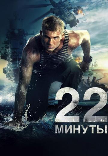 22 минуты (2014) Смотреть онлайн, бесплатно, в хорошем качестве.