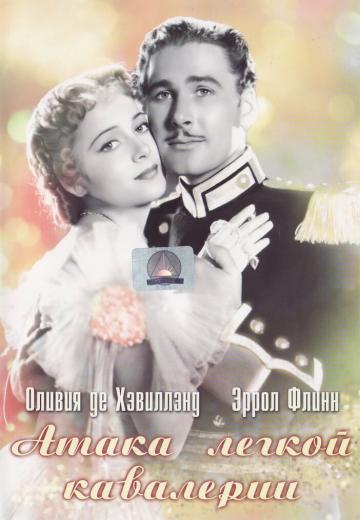 Атака легкой кавалерии (1936) Смотреть онлайн, бесплатно, в хорошем качестве.