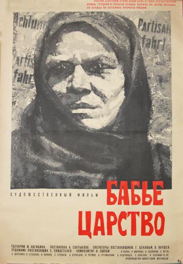 Бабье царство (1967) Смотреть онлайн, бесплатно, в хорошем качестве.