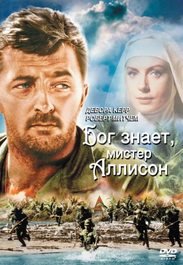 Бог знает, мистер Аллисон (1957) Смотреть онлайн, бесплатно, в хорошем качестве.