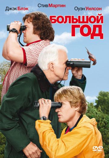 Большой год (2011) Смотреть онлайн, бесплатно, в хорошем качестве.