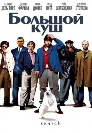 Большой куш (2000) Смотреть онлайн, бесплатно, в хорошем качестве.