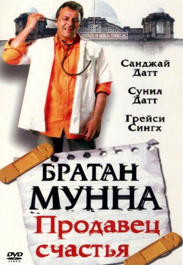 Братан Мунна: Продавец счастья (2003) Смотреть онлайн, бесплатно, в хорошем качестве.