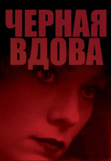 Черная вдова (1987) Смотреть онлайн, бесплатно, в хорошем качестве.