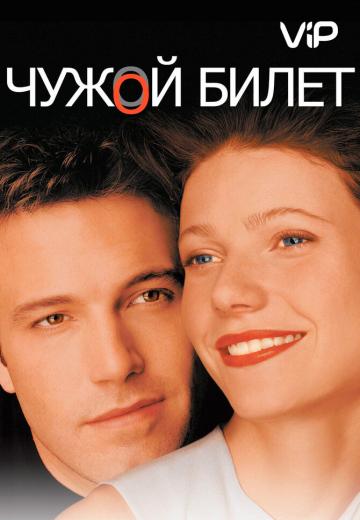 Чужой билет (2000)