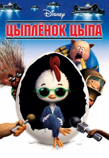 Цыпленок Цыпа (2005) Смотреть онлайн, бесплатно, в хорошем качестве.