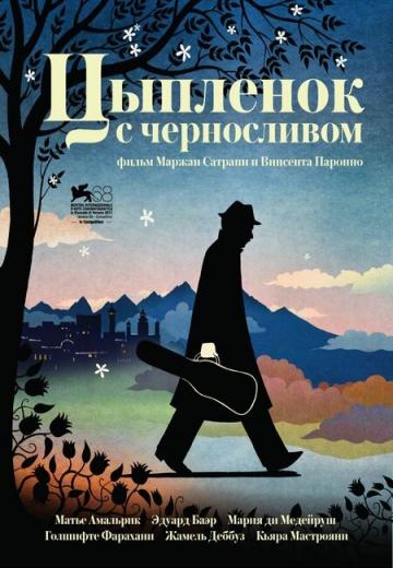 Цыпленок с черносливом (2011) Смотреть онлайн, бесплатно, в хорошем качестве.