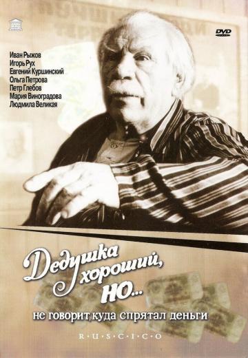 Дедушка хороший, но... не говорит куда спрятал деньги (1993) Смотреть онлайн, бесплатно, в хорошем качестве.