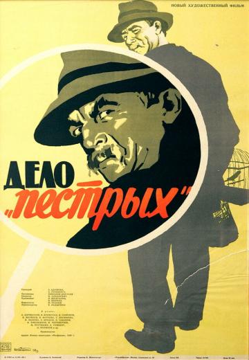 Дело 'пёстрых' (1958)