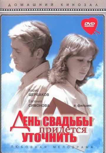 День свадьбы придется уточнить (1979) Смотреть онлайн, бесплатно, в хорошем качестве.