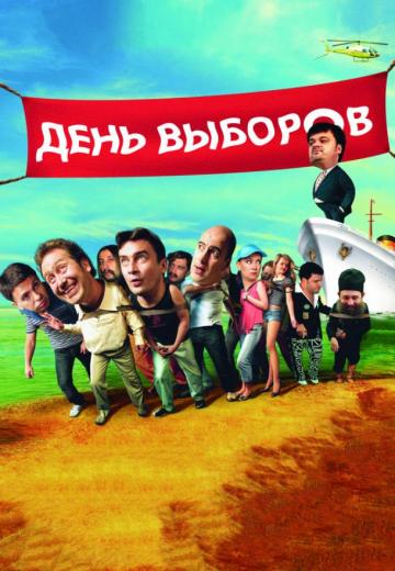 День выборов (2007) Смотреть онлайн, бесплатно, в хорошем качестве.