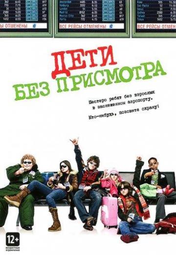 Дети без присмотра (2006) Смотреть онлайн, бесплатно, в хорошем качестве.