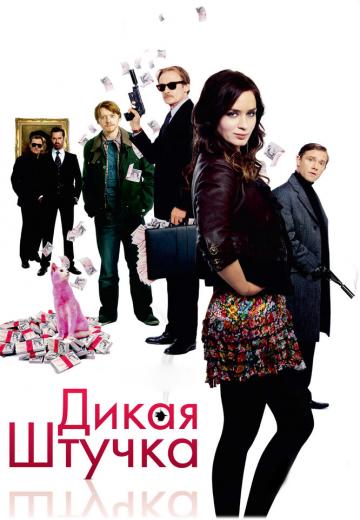 Дикая штучка (2009) Смотреть онлайн, бесплатно, в хорошем качестве.