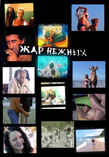 Дикий, дикий пляж. Жар нежных (2005) Смотреть онлайн, бесплатно, в хорошем качестве.