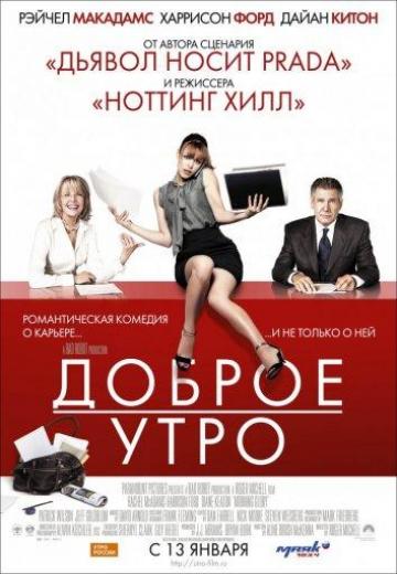 Доброе утро (2010) Смотреть онлайн, бесплатно, в хорошем качестве.