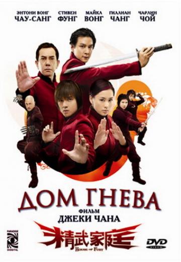 Дом гнева (2005) Смотреть онлайн, бесплатно, в хорошем качестве.