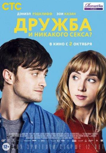 Дружба и никакого секса? (2013) Смотреть онлайн, бесплатно, в хорошем качестве.