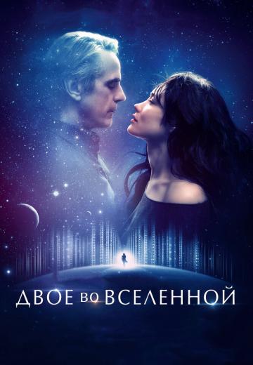 Двое во вселенной (2015) Смотреть онлайн, бесплатно, в хорошем качестве.