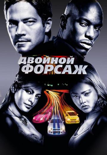 Двойной форсаж / Форсаж 2 (2003) Смотреть онлайн, бесплатно, в хорошем качестве.