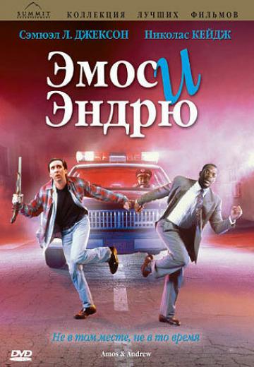 Эмос и Эндрю (1993) Смотреть онлайн, бесплатно, в хорошем качестве.