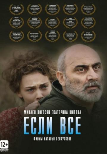 Если все (2012) Смотреть онлайн, бесплатно, в хорошем качестве.