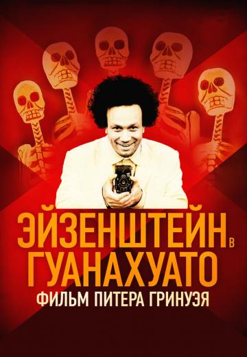 Эйзенштейн в Гуанахуато (2015) Смотреть онлайн, бесплатно, в хорошем качестве.