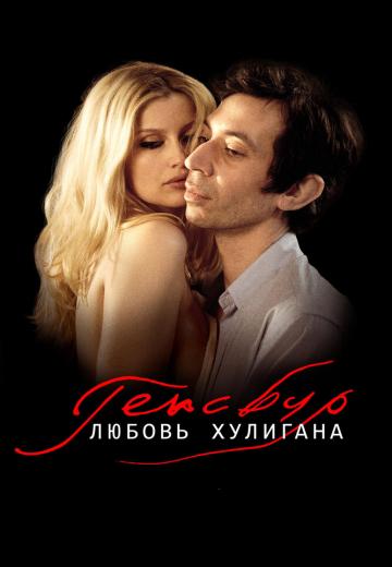 Генсбур. Любовь хулигана (2010) Смотреть онлайн, бесплатно, в хорошем качестве.