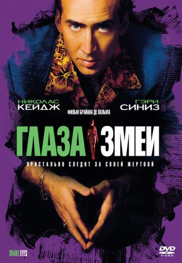 Глаза змеи (1998) Смотреть онлайн, бесплатно, в хорошем качестве.