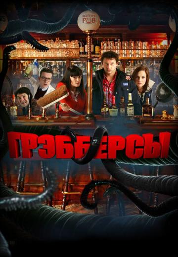 Грэбберсы (2011) Смотреть онлайн, бесплатно, в хорошем качестве.