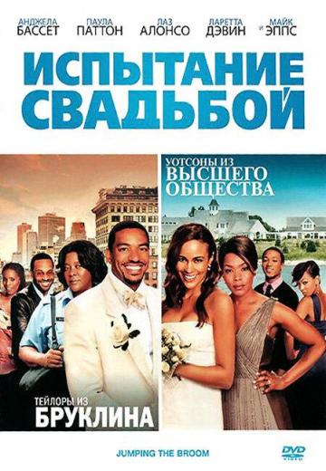 Испытание свадьбой (2011) Смотреть онлайн, бесплатно, в хорошем качестве.