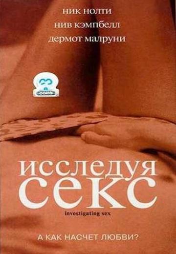 Исследуя секс (2001) Смотреть онлайн, бесплатно, в хорошем качестве.