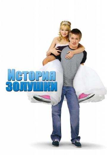 История Золушки (2004) Смотреть онлайн, бесплатно, в хорошем качестве.