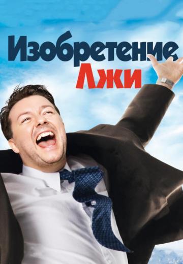 Изобретение лжи (2009) Смотреть онлайн, бесплатно, в хорошем качестве.