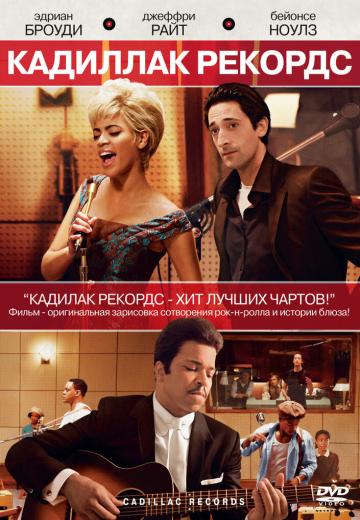 Кадиллак Рекордс (2008) Смотреть онлайн, бесплатно, в хорошем качестве.