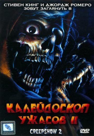 Калейдоскоп ужасов 2 (1987) Смотреть онлайн, бесплатно, в хорошем качестве.