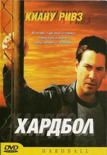 Хардбол (2001) Смотреть онлайн, бесплатно, в хорошем качестве.