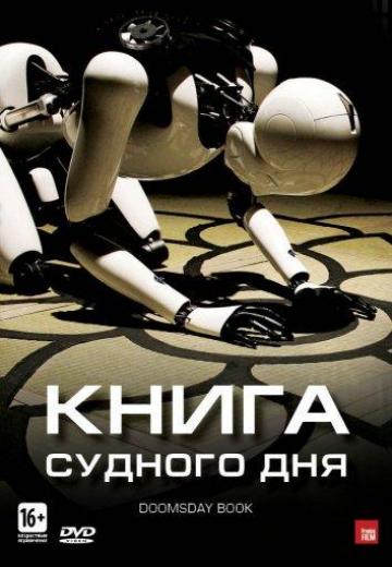 Книга Судного дня (2012) Смотреть онлайн, бесплатно, в хорошем качестве.