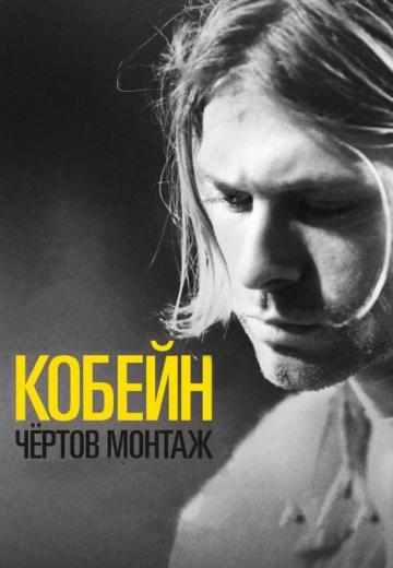 Кобейн: Чёртов монтаж (2015) Смотреть онлайн, бесплатно, в хорошем качестве.