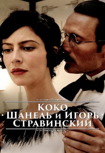 Коко Шанель и Игорь Стравинский (2009) Смотреть онлайн, бесплатно, в хорошем качестве.