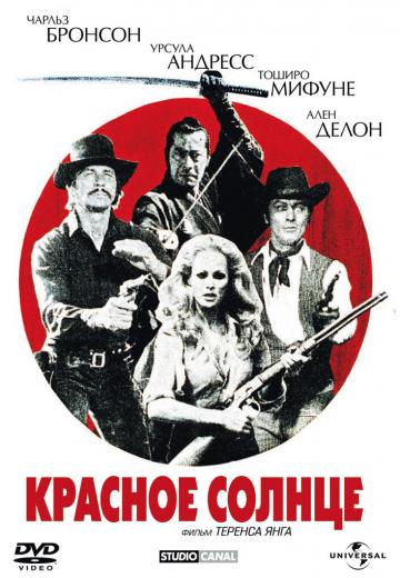 Красное солнце (1971) Смотреть онлайн, бесплатно, в хорошем качестве.