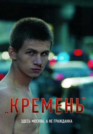 Кремень (2007)