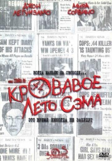 Кровавое лето Сэма (1999) Смотреть онлайн, бесплатно, в хорошем качестве.