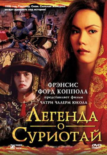 Легенда о Суриотай (2001) Смотреть онлайн, бесплатно, в хорошем качестве.