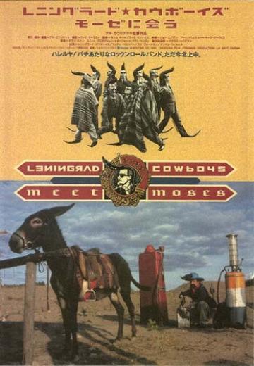 Ленинградские ковбои встречают Моисея (1994) Смотреть онлайн, бесплатно, в хорошем качестве.