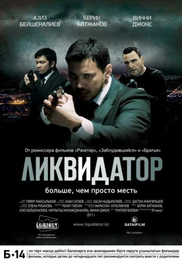 Ликвидатор (2011) Смотреть онлайн, бесплатно, в хорошем качестве.