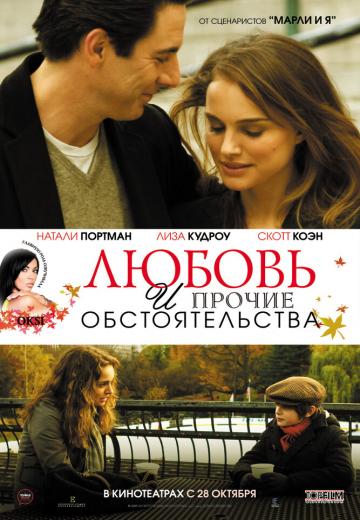 Любовь и прочие обстоятельства (2009) Смотреть онлайн, бесплатно, в хорошем качестве.